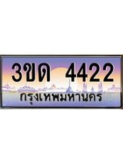 ทะเบียนรถ 4422, เลขประมูลกรุงเทพ ทะเบียนสวย จากกรมขนส่ง - 3ขด 4422