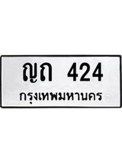 ทะเบียนรถ 424 ทะเบียนมงคล ญถ 424 ผลรวมดี 15
