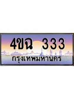 ป้ายทะเบียนรถ 333 เลขประมูล ทะเบียนสวย 4ขฉ 333 จากกรมขนส่ง