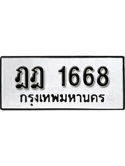 ทะเบียนรถ 1668 ทะเบียนมงคล เลขให้โชค - ฎฎ 1668 จากกรมขนส่ง