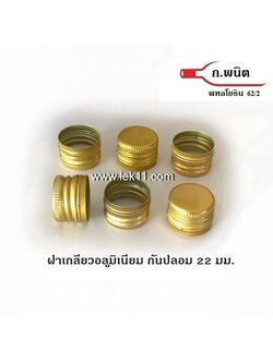 ฝาเกลียว ขนาด 22 มิลลิเมตร ฝาขวด ฝาเกลียวอลูมิเนียม, ฝามีเกลียว, สีทอง ใช้ได้กับขวดลูกทุ่ง ยาธาตุน้ำขาวกระต่ายบิน บรรจุ 8,500ฝา/ลัง