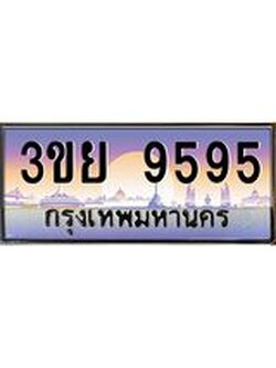 เลขผลรวมดี 41 ป้ายทะเบียนรถ 9595- เลขประมูล ทะเบียนสวย จากกรมขนส่ง – 3ขย 9595