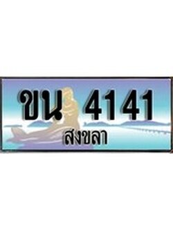 เลขทะเบียนรถ 4141 - ทะเบียนสวย เหมาะจดใส่รถของคุณ –ขน 4141