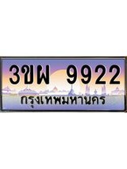 ป้ายทะเบียนรถ 9922 - เลขประมูล ทะเบียนสวย จากกรมขนส่ง - 3ขผ 9922