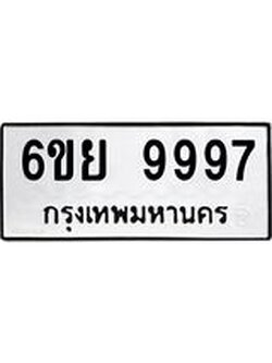 ทะเบียนรถ 9997 ทะเบียนมงคล 6ขย 9997 ผลรวมดี 50