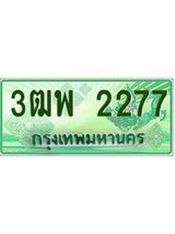 ผลรวมดี 32 ทะเบียนรถกระบะ 2277 - เลขประมูลสวย นำใส่รถกระบะ 2 ประตู(แคป) - 3ฒพ 2277