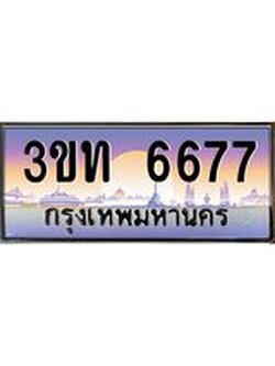 เลขผลรวมดี 32 ป้ายทะเบียนรถ 6677 - เลขประมูล ทะเบียนสวย จากกรมขนส่ง - 3ขท 6677
