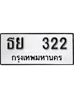 ทะเบียนรถ 322 เลขผลรวมดี 19 ทะเบียนเลขมงคล เลขนำโชค - ธย 322 จากกรมขนส่ง