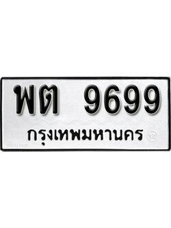 ผลรวมดี 44 ทะเบียนรถ 9699 ทะเบียนเลขมงคล เลขนำโชค - พต 9699 จากกรมขนส่ง