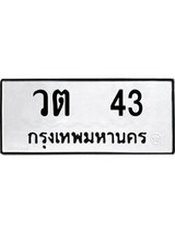 ทะเบียนรถ 43 เลขทะเบียนรถนำโชค - วต 43 จากกรมขนส่ง