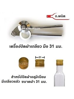 ที่ปิดฝาเกลียวมือ 31 ฝาขวดอลูมิเนียมบิดขาด ฝามีเกลียวแล้ว ขนาด 31 มม.