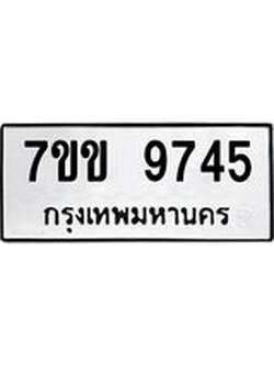 รับจองทะเบียนรถ 9745 หมวดใหม่ 7ขข 9745 ทะเบียนมงคล ผลรวมดี 36