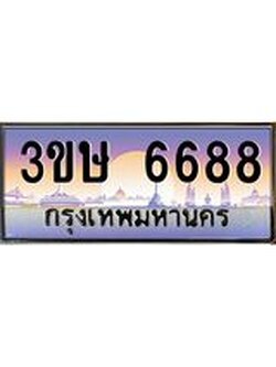 ทะเบียนรถ 3ขษ 6688 เลขประมูล ทะเบียนสวย 6688 จากกรมขนส่ง