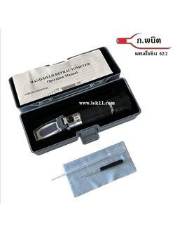 ครื่องวัดความหวาน เครื่องวัดน้ำตาล 0-32 Brix with ATC+คู่มือภาษาไทย