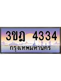 ผลรวมดี 24 เลขประมูล 4334, ทะเบียนเบียนสวย เสริมบารมี - 3ขฎ 4334