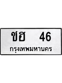 ทะเบียนรถ 46 ทะเบียนมงคล ชฮ 46 หมวดเก่า