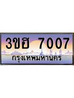 3.ทะเบียนรถ 7007 เลขประมูล ทะเบียนสวย 3ขฮ 7007 จากกรมขนส่ง
