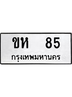 ทะเบียนรถ 85 เลขทะเบียนรถนำโชค - ขห 85 จากกรมขนส่ง