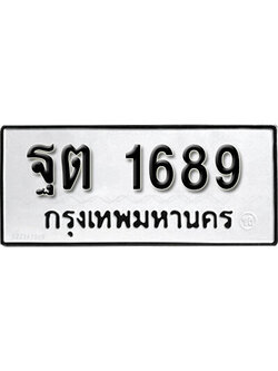 ป้ายทะเบียนรถ 1689 ผลรวมดี 36 ทะเบียนเลขมงคล -ฐต 1689 จากกรมขนส่ง (1)