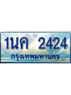 ทะเบียนรถตู้ 2424 ทะเบียนรถตู้ป้ายฟ้าเลขประมูล จากกรมขนส่ง - 1นค 2424
