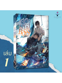 คู่มือสู่ความตายฉบับ BOSS เล่ม 1 (BOSS作死指南) (8 เล่มจบ)
