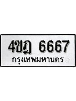 เลขผลรวมดี 36 ทะเบียนรถ 6667 ทะเบียนเลขมงคล เลขนำโชค - 4ขฎ 6667 จากกรมขนส่ง