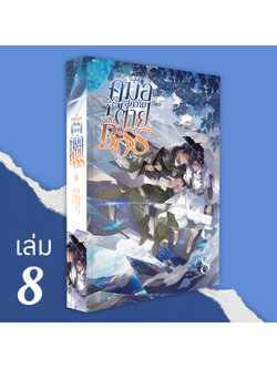 คู่มือสู่ความตายฉบับ BOSS เล่ม 8 (BOSS作死指南) ( 8 เล่มจบ)