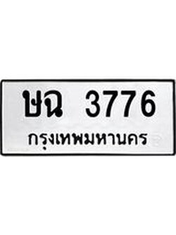 ป้ายทะเบียนรถ 3776 ทะเบียนมงคล เลขนำให้โชค - ษฉ 3776 จากกรมขนส่ง