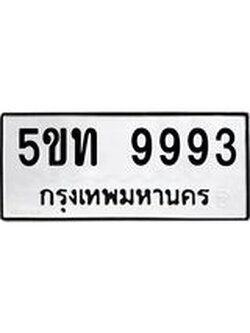 อ-ทะเบียนรถ 9993 ทะเบียนมงคล 5ขท 9993 จากกรมขนส่ง