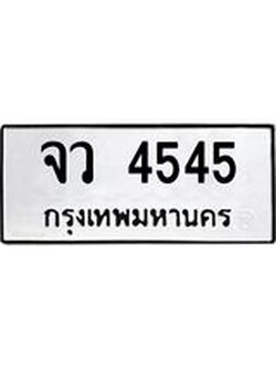 ทะเบียนรถ 4545 ทะเบียนมงคล นำโชค - ทะเบียนจากกรมขนส่ง - จว 4545
