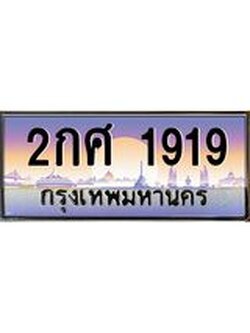 ทะเบียนรถ 1919 เลขประมูล ทะเบียนสวย 2กศ 1919 จากกรมขนส่ง