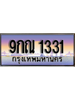 ผลรวมดี 23 เลขทะเบียนประมูล l 9กณ 1331 l ทะเบียนสวยสำหรับรถคุณ, 9กณ 1331