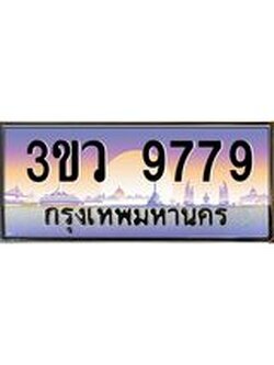 ป้ายทะเบียนรถ 9779 - เลขประมูล ทะเบียนสวย จากกรมขนส่ง - 3ขว 9779