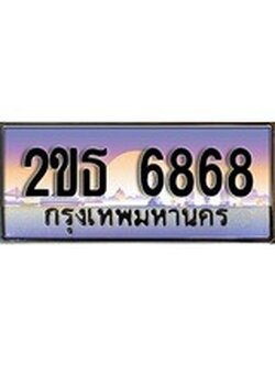 เลขผลรวมดี 36 ทะเบียน 6868 ทะเบียนสวย เลขประมูล เลขเหมาะกับรถของคุณ 2ขธ 6868
