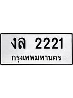 ผลรวมดี 15 ทะเบียนรถ 515 ทะเบียนมงคล นำโชค - ทะเบียนจากกรมขนส่ง - งล 2221