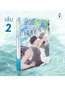 คำสาบานแห่งพันธสัญญาเงือก เล่ม 2 ( 5 เล่มจบ )