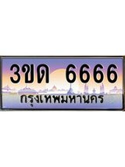 ทะเบียนรถ 6666, เลขประมูลกรุงเทพ ทะเบียนสวย จากกรมขนส่ง - 3ขด 6666