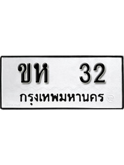 ทะเบียนรถ 32 ทะเบียนมงคล เลขให้โชค - ขห 32 จากกรมขนส่ง