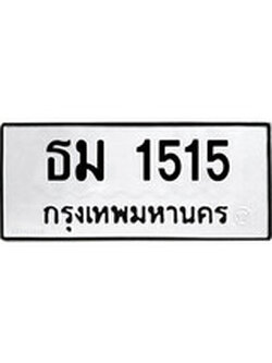 ทะเบียนรถ 1515 ทะเบียนมงคล นำโชค - ทะเบียนจากกรมขนส่ง - ธม 1515