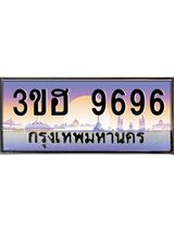 4.ทะเบียนรถ 9696 เลขประมูล ทะเบียนสวย 3ขฮ 9696 ผลรวมดี 40