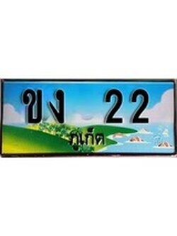 ทะเบียนรถภูเก็ต– 22เลขประมูล ทะเบียนสวย - ขง 22 จากกรมขนส่ง