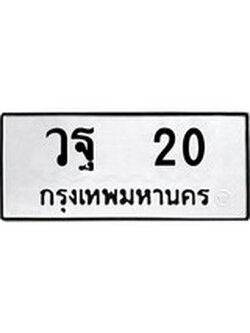 ทะเบียนรถ 20 เลขทะเบียนรถนำโชค - วฐ 20 จากกรมขนส่ง