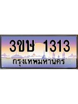 ทะเบียนรถ 3ขษ 1313 เลขประมูล ทะเบียนสวย 1313 จากกรมขนส่ง