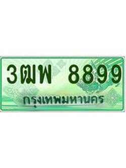 ทะเบียนรถกระบะ 8899 - เลขประมูลสวย นำใส่รถกระบะ 2 ประตู(แคป) - 3ฒพ 8899