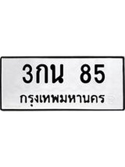 ป้ายทะเบียนรถ 85 ทะเบียนมงคล เลขทะเบียนรถนำโชค - 3กน 85 จากกรมขนส่ง