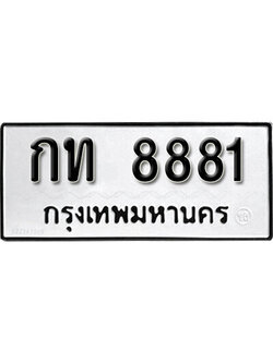 ทะเบียนรถ 8881 ทะเบียนเลขมงคล เลขนำโชค - กท 8881 จากกรมขนส่ง