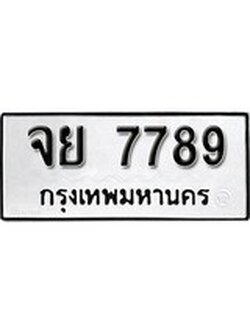 ผลรวมดี 45 ทะเบียนรถ 7789 ทะเบียนมงคล นำโชค - ทะเบียนจากกรมขนส่ง - จย 7789