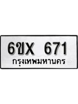 รับจองเลขทะเบียนรถ 671– หมวดใหม่ (หมวดเก่าเรามีบริการ จากกรมขนส่ง)