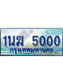 ทะเบียนรถตู้ 5000 ทะเบียนรถตู้ป้ายฟ้าเลขประมูล จากกรมขนส่ง - 1นฆ 5000