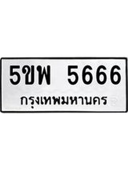 ทะเบียนรถ 5666 ทะเบียนมงคล นำโชค - ทะเบียนจากกรมขนส่ง - 5ขพ 5666